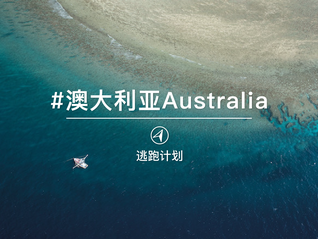 逃跑計劃｜飛越半個地球，闖入澳大利亞的秋天
