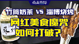 淄博燒烤VS竹筒奶茶，網紅美食如何打破“紅得快涼得快”魔咒？｜商業微史記
