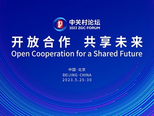 2023中關村論壇全體會議