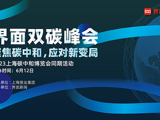 2023【界面雙碳峰會】啟動：聚焦碳中和，應對新變局