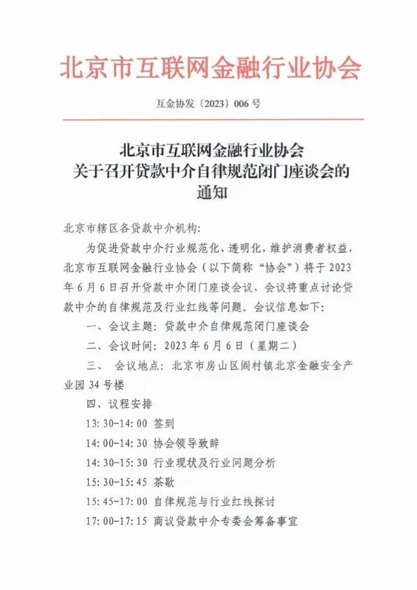 北京市互联网金融行业协会：将于6月6日召开贷款中介自律规范闭门座谈会
