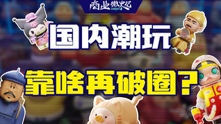 跨界聯名、加速出海......國內潮玩市場下一步破圈靠什么？｜商業微史記