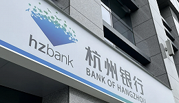 杭州银行拟定增募资额调低45亿元，旗下有一家持牌消金