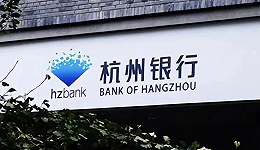 杭州银行定增缩水45亿，新股东来了就能坐享分红？