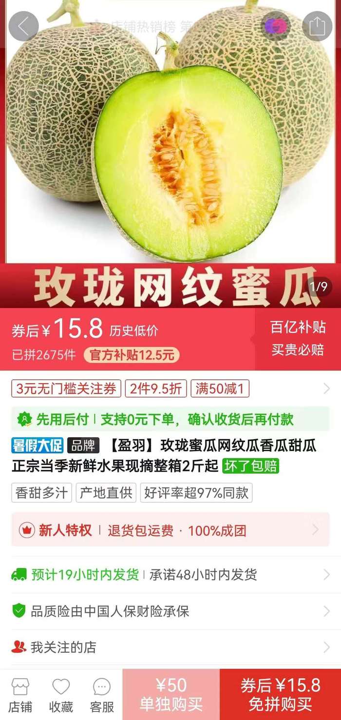 一片蜜瓜138元，拼多多同款每斤不到4元，百亿补贴助力消费者实现“水果自由”