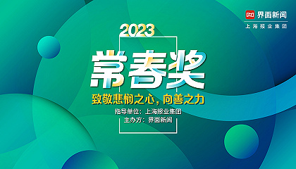 2023【常春奖】