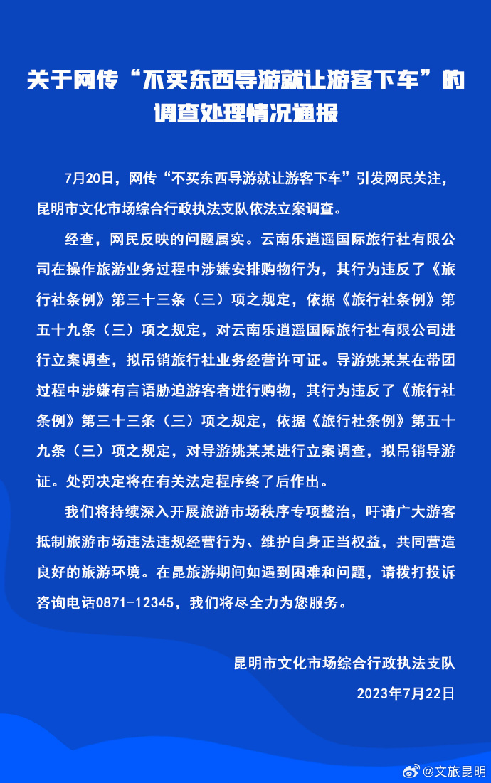 不买东西导游就让游客下车？昆明：属实，拟吊销旅行社业务经营许可证