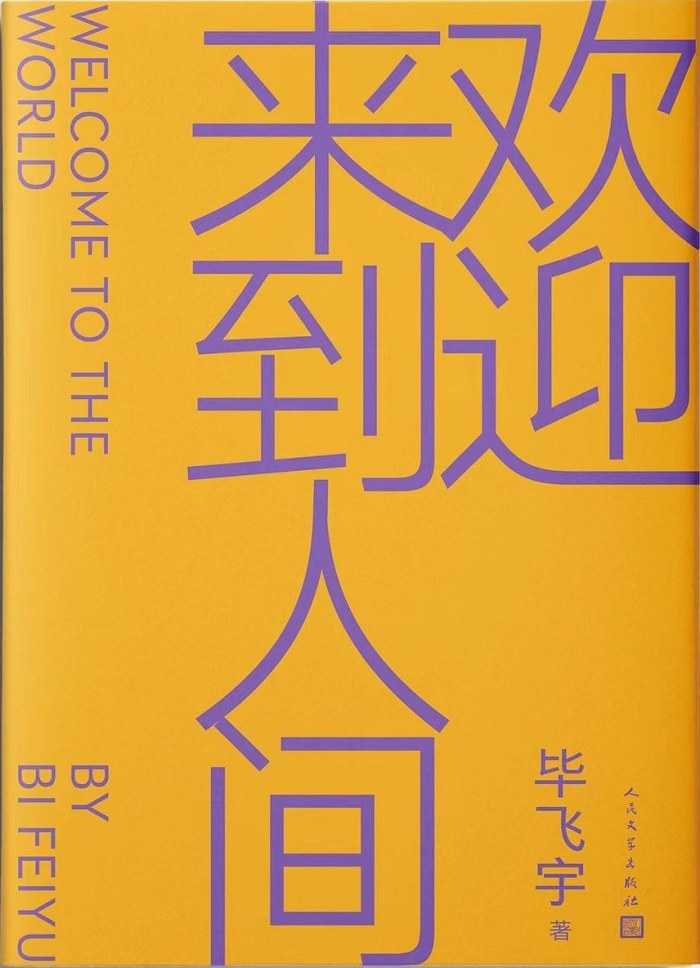 毕飞宇 著   人民文学出版社2023-7