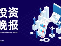 8月1日投資晚報(bào) | 佰維存儲(chǔ)：預(yù)計(jì)上半年虧損2.8億元-3.2億元，雅化集團(tuán)：與特斯拉續(xù)簽氫氧化鋰供貨協(xié)議，四維圖新：第一大股東擬協(xié)議轉(zhuǎn)讓其持有的公司6.22%股份