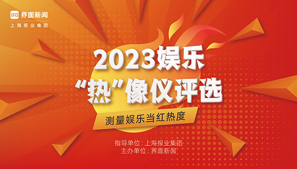 2023【娱乐“热”像仪】评选正式启动，测量娱乐当红热度