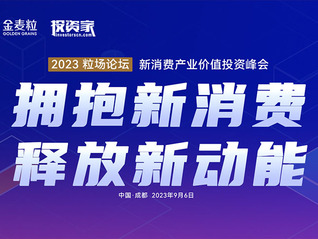 擁抱新消費·釋放新動能——2023粒場論壇新消費產業價值投資峰會