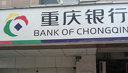 落后成都银行，重庆银行上半年过得还好吗？