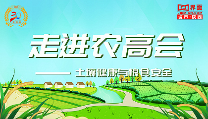 第三十届中国杨凌农业高新科技成果博览会