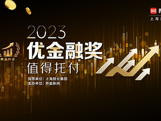 金融助力实体经济，2023【优金融奖】候选名单正式公布！