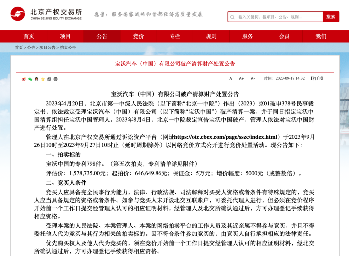 宝沃中国破产清算财产处置通报发布：798件专利评估价近160万元