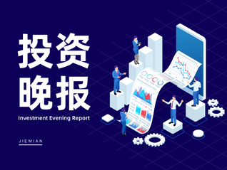 9月20日投资晚报 | 邦彦技术：控股股东、实控人、董事长祝国胜已办理离婚手续，熙菱信息：预计前三季度净亏损2800万元–3600万元