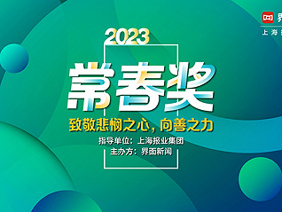 投票｜2023【常春奖】候选名单公布，线上投票通道开启