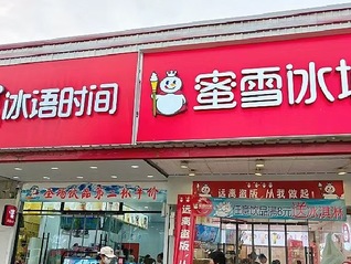 为什么蜜雪冰城在县城有很多“亲戚”？