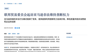 美国联邦贸易委员会和17州检察长对亚马逊提起反垄断诉讼