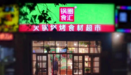 锅圈上市，中国零售“万店规模”迈入常态化篇章