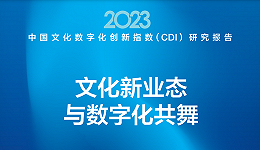 2023中国文化数字化创新指数：京粤沪居前三，琼、川、鄂进前十