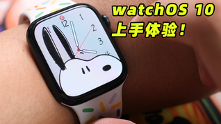 Apple Watch大升級？watchOS 10體驗