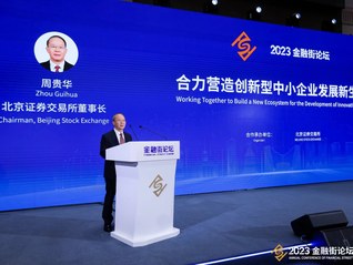 如何推进落实“深改19条”？北交所周贵华：将大力提高上市公司质量