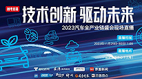 技术创新 驱动未来｜2023汽车全产业链盛会现场直播