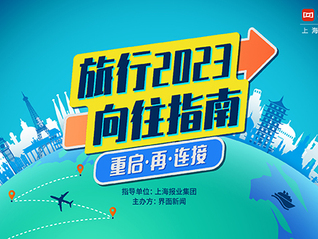 重啟連接，加速復蘇，《2023界面旅行向往指南》榜單入圍名單出爐