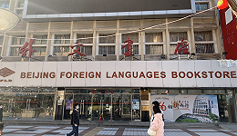 王府井外文书店明日闭店，升级改造工期约两年