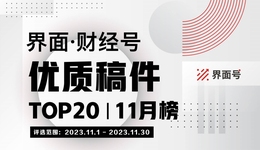 界面·财经号优质稿件TOP20|2023年11月榜