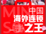 商業頭條No.4｜中國“海外連鎖之王”