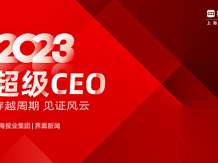 界面新闻发布2023年度超级CEO榜单：10位CEO上榜