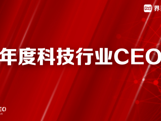 界面新闻2023年度科技行业CEO榜单发布：华为任正非蝉联榜首