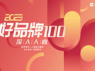 重磅｜2023【好品牌100】終榜發布，100主榜與200提名榜正式揭曉！