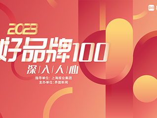 重磅｜2023【好品牌100】终榜发布，100主榜与200提名榜正式揭晓！