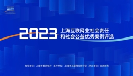 上网联2023年度社会责任和社会公益优秀案例评选结果出炉