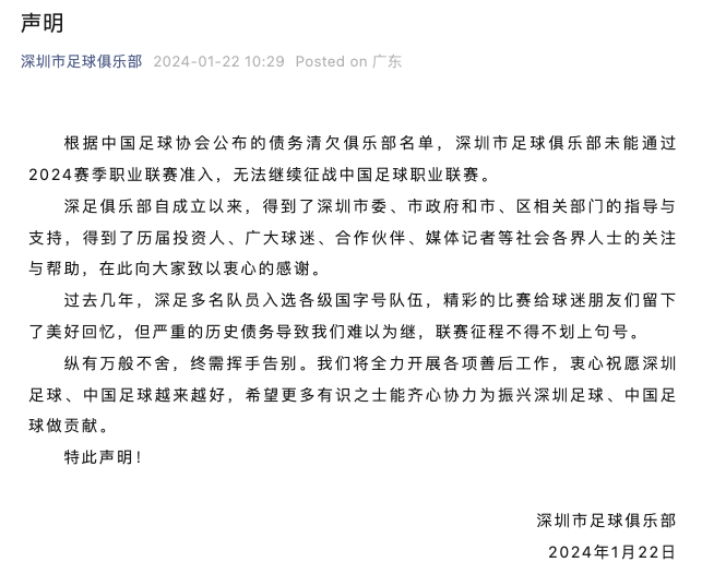 深圳市足球俱乐部官宣解散