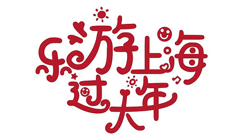 乐游上海过大年丨《辉煌浦东·唱响非遗》——喜迎新中国成立75周年·弘扬中华优秀传统文化主题活动即将举行