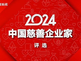 界面新闻2024年度中国慈善企业家评选启动！