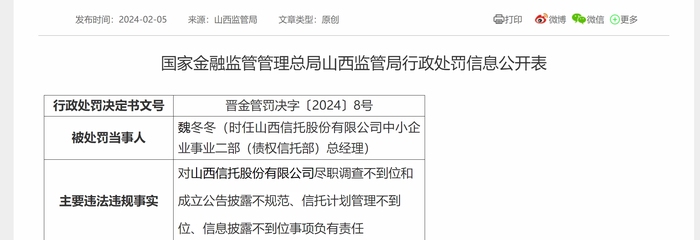 山西信托项目爆雷余波，时任负责人遭监管警告