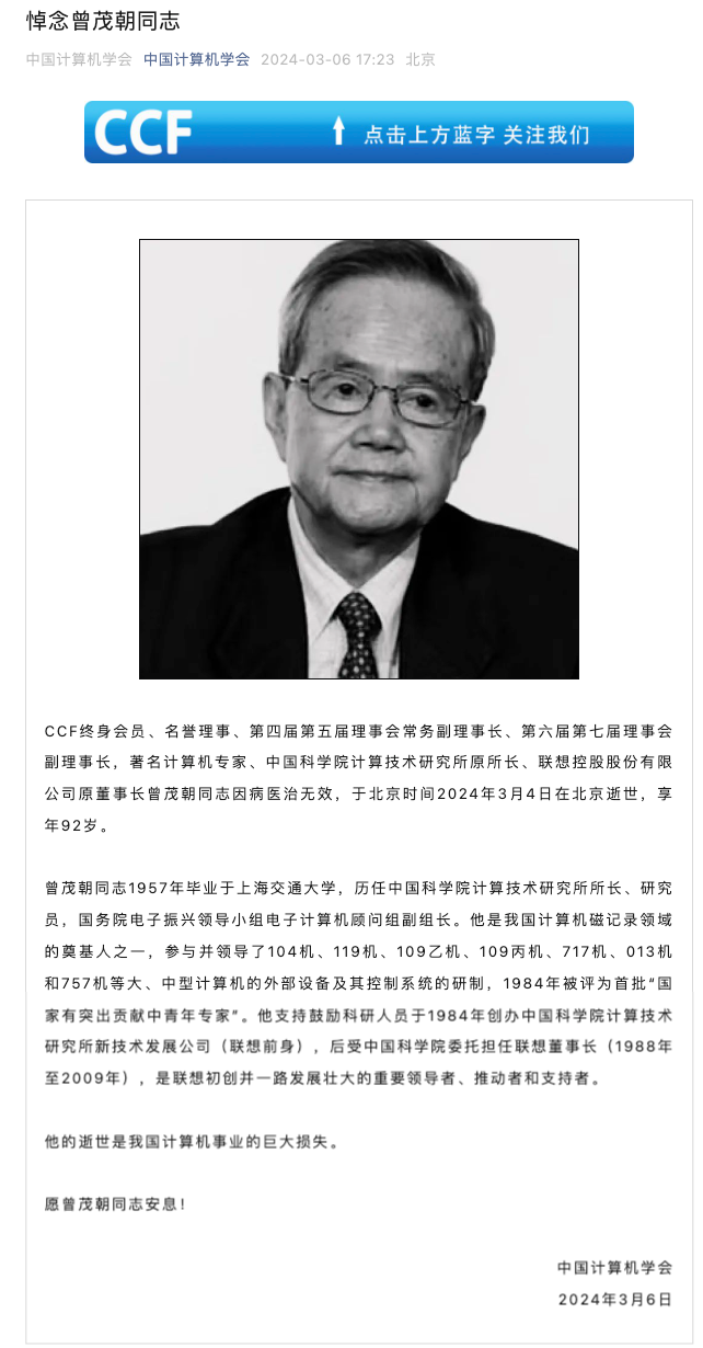 联想控股原董事长曾茂朝因病去世，享年92岁