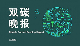双碳晚报|六部门支持内蒙古开展绿色电力交易试点 宁德时代凝聚态电池将用于民用电动载人飞机项目