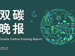 双碳晚报|北京出台公积金新政鼓励购买低碳绿色建筑 多家水电企业一季度发电量减少