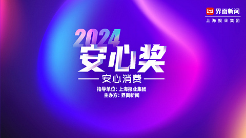 2024【安心奖】：安心消费