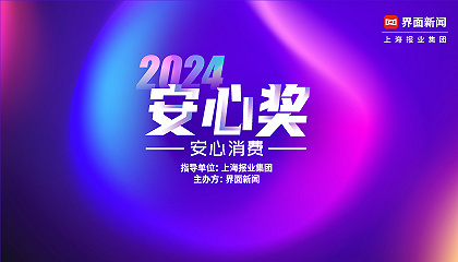 2024【安心奖】：安心消费