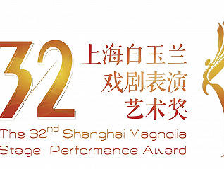 第32屆上海白玉蘭戲劇獎即將揭曉，劉敏濤、辛芷蕾等人獲提名