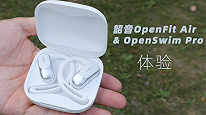开放耳机有多卷？韶音OpenFit Air&OpenSwim Pro评测