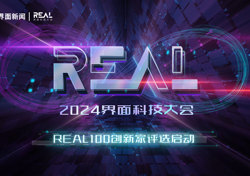 2024REAL100評選啟動 五大賽道發(fā)掘智能新時代的創(chuàng)新力量