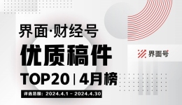 界面·财经号优质稿件TOP20|2024年4月榜